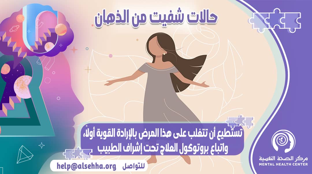 فتاة شُفيت من الذهان